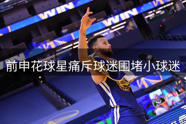 前申花球星痛斥球迷围堵小球迷