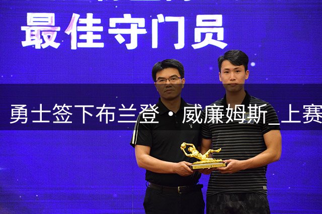勇士签下布兰登·威廉姆斯 上赛季他面对勇士场均22+4+3