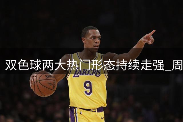 双色球两大热门形态持续走强 周日开奖或现新看点？