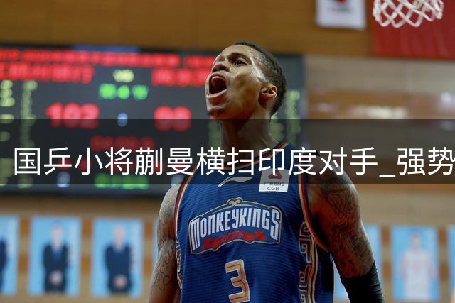国乒小将蒯曼横扫印度对手 强势挺进WTT冠军赛16强