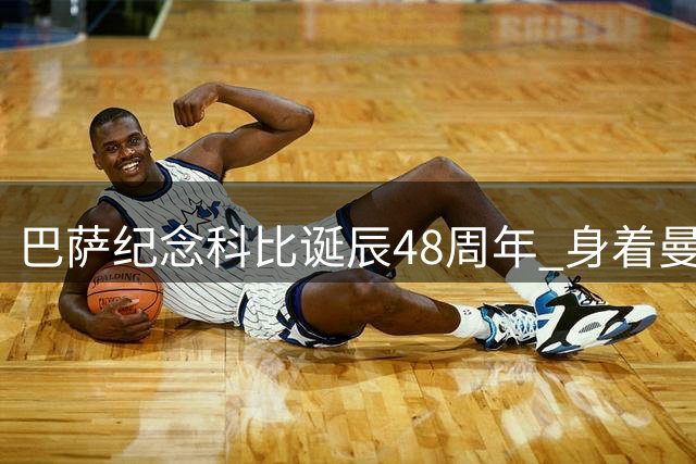 巴萨纪念科比诞辰48周年 身着曼巴战袍迎赛季首胜
