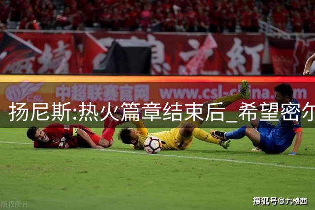 扬尼斯:热火篇章结束后 希望密尔沃基还能接纳我