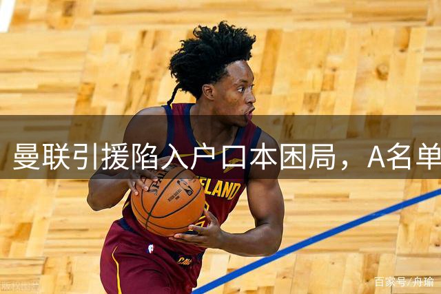 曼联引援陷入户口本困局，A名单仅剩两席待填补