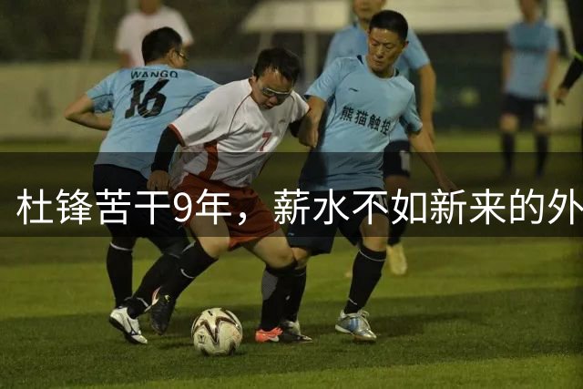 杜锋苦干9年，薪水不如新来的外教，广东情商有点低
