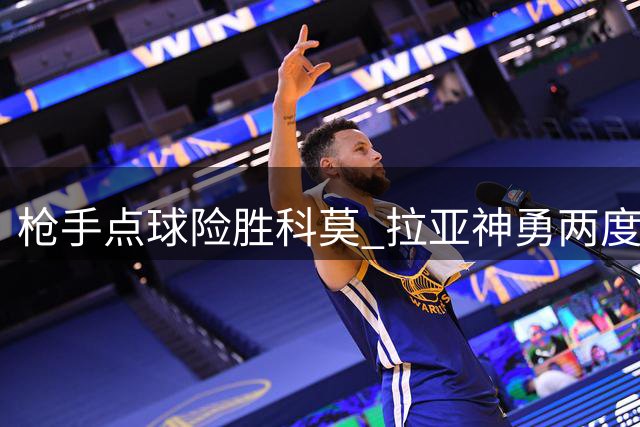 枪手点球险胜科莫 拉亚神勇两度封点