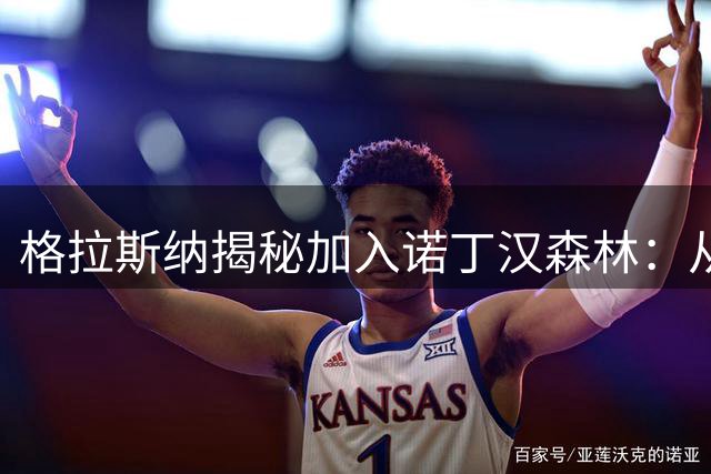 格拉斯纳揭秘加入诺丁汉森林：从拒绝到被老板雄心征服