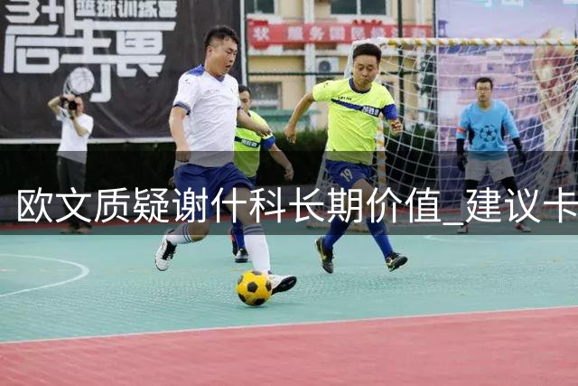 欧文质疑谢什科长期价值 建议卡里克重用拉什福德