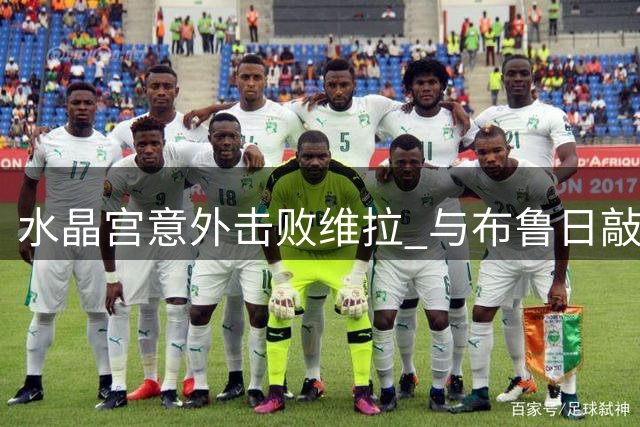 水晶宫意外击败维拉 与布鲁日敲定奥多涅斯转会