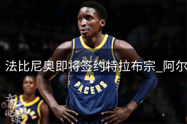 法比尼奥即将签约特拉布宗 阿尔瓦雷斯坚持加盟巴萨