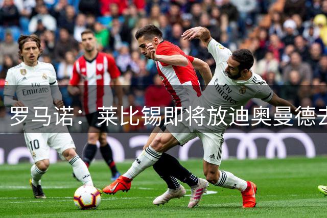 罗马诺：莱比锡即将放迪奥曼德去皇马体检，完成后会正式签约
