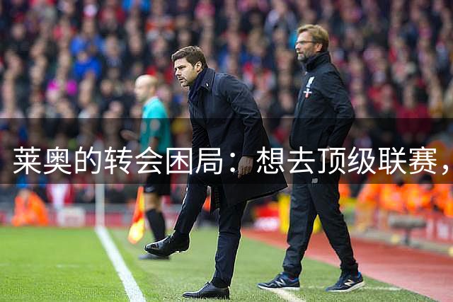 莱奥的转会困局：想去顶级联赛，只剩土耳其人肯出钱