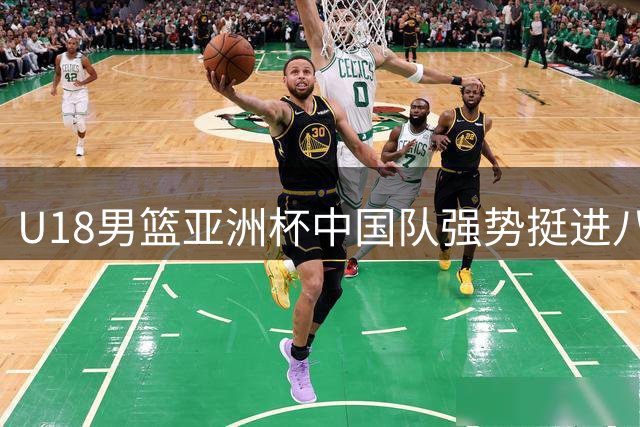 U18男篮亚洲杯中国队强势挺进八强